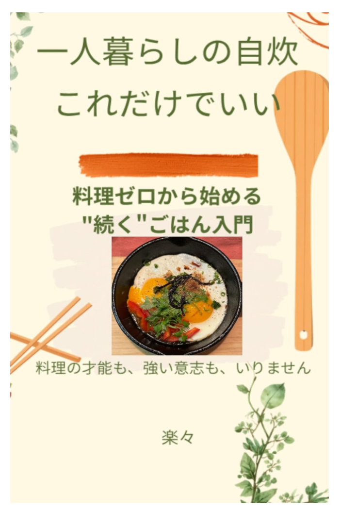 一人暮らしの自炊 これだけでいい 表紙