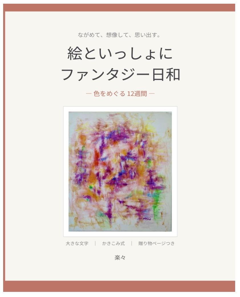 絵といっしょに ファンタジー日和 色 表紙