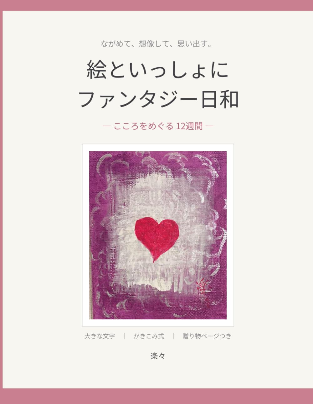 絵といっしょに ファンタジー日和 こころ 表紙