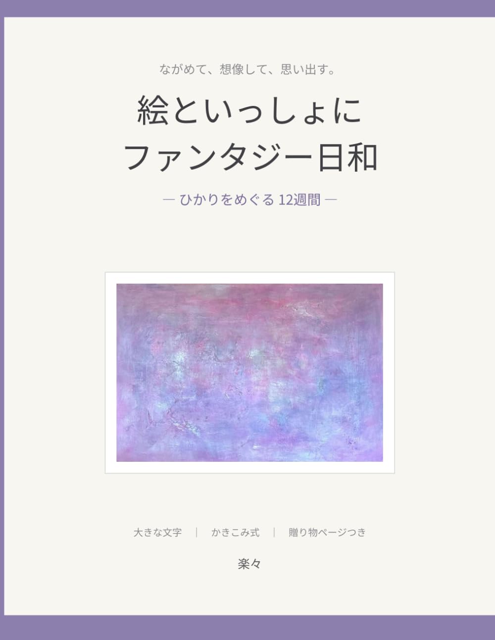 絵といっしょに ファンタジー日和 ひかり 表紙