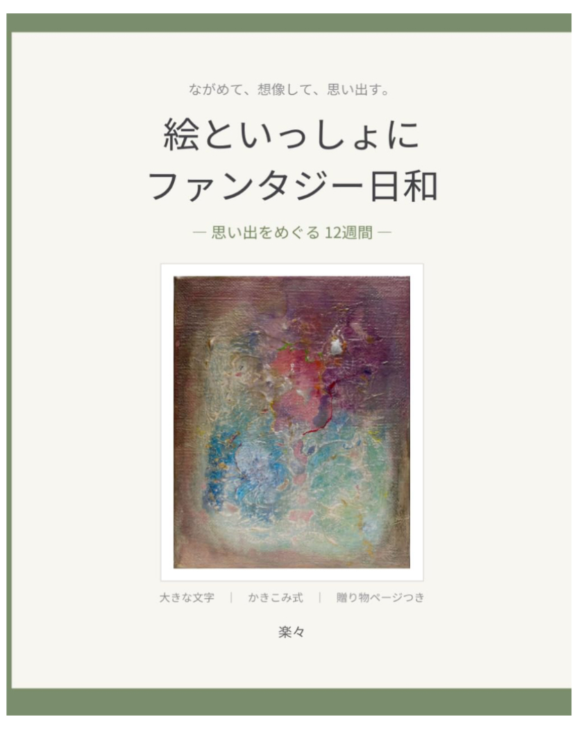絵といっしょに ファンタジー日和 思い出 表紙