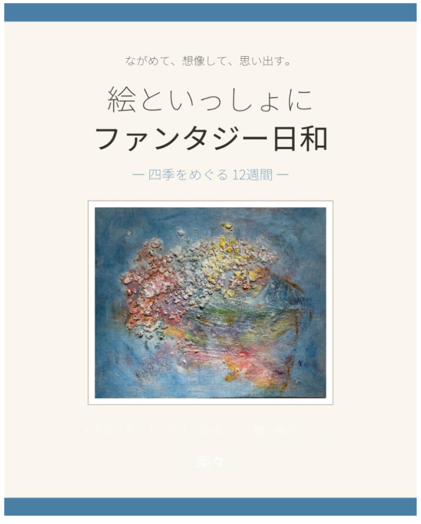 絵といっしょに ファンタジー日和 四季 表紙