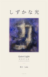 Quiet Light 日本語
